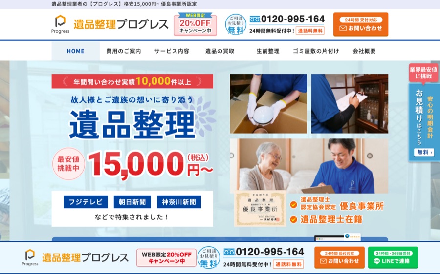 遺品整理プログレスの公式サイト