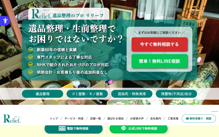 リリーフの公式サイト