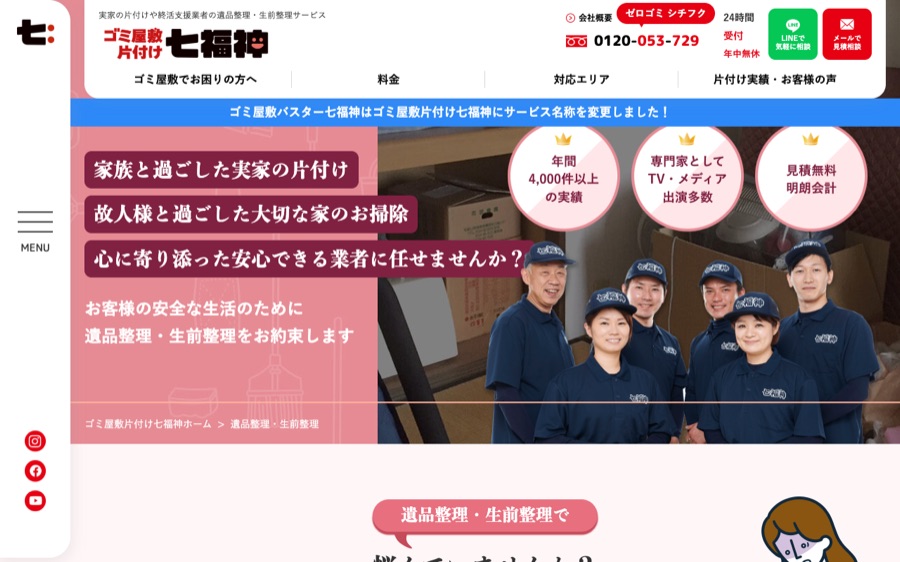 ゴミ屋敷片付け七福神(遺品整理)の公式サイト